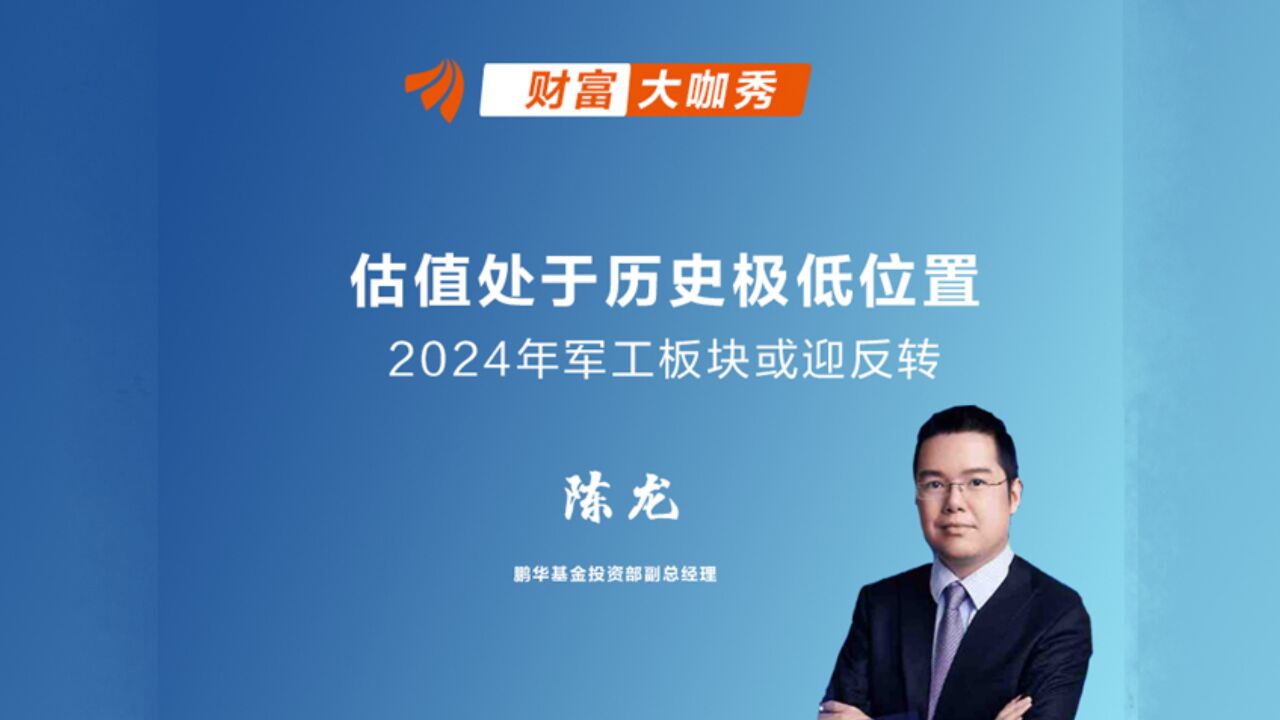 估值处于历史极低位置,2024年军工板块或迎反转