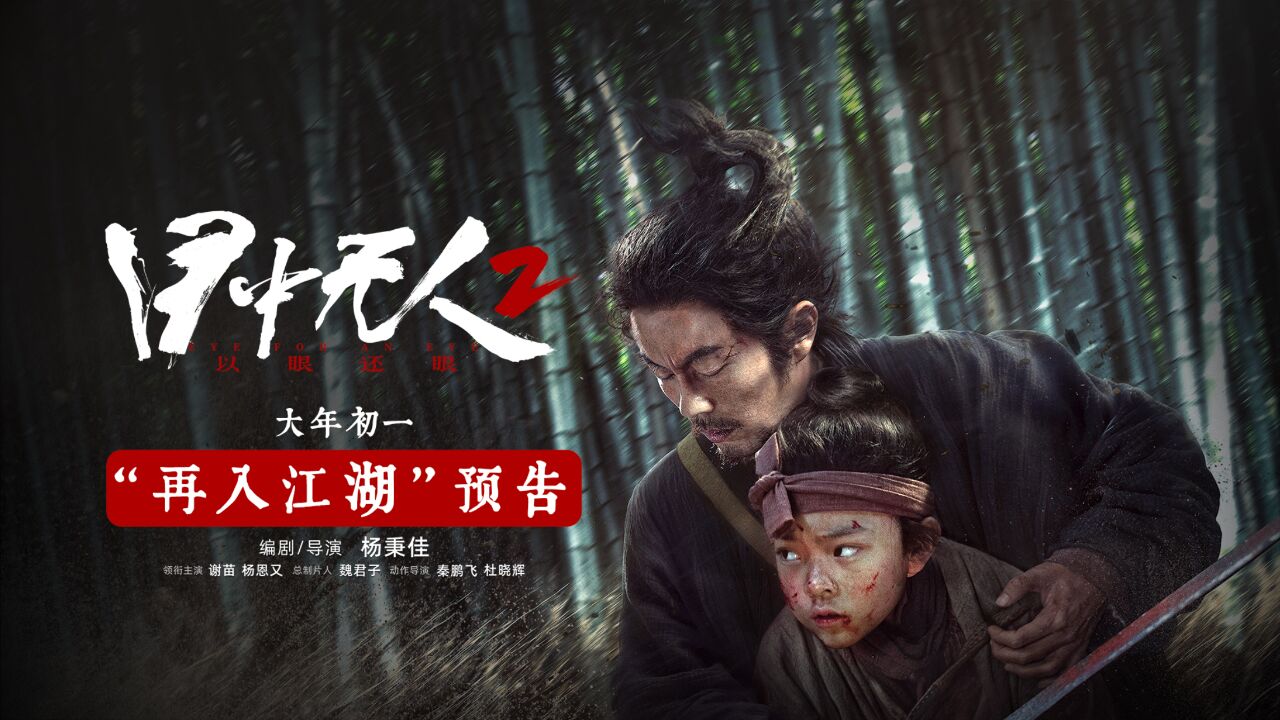 《目中无人2》大年初一爱奇艺云影院首映!谢苗杨恩又极致打戏重燃热血东方武侠