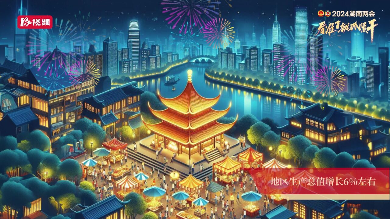 视频丨“龙”墨登场!10幅画看AI笔下2024湖南民生新景