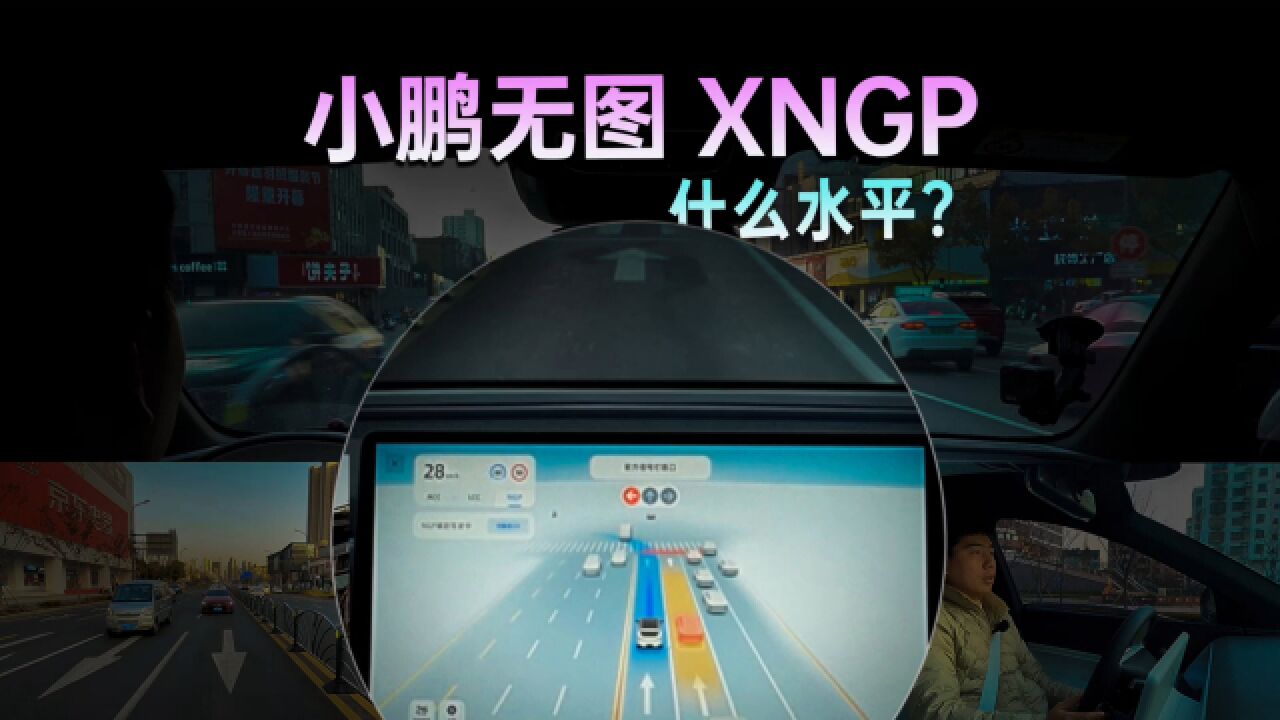 小鹏4.5.0体验如何?我们应该如何看待「无图」智驾?