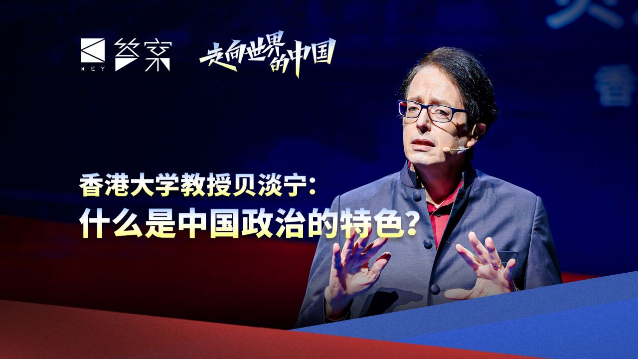 香港大学教授贝淡宁:什么是中国政治的特色?