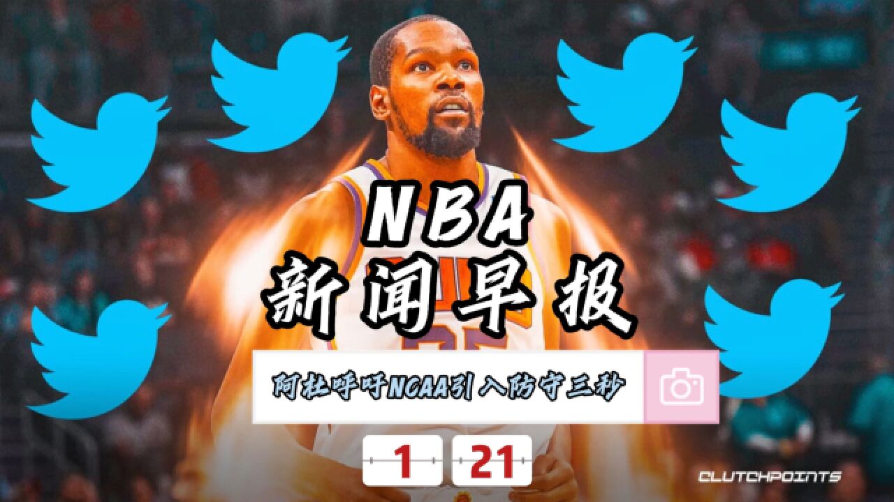 NBA新闻早报—1月21日杜兰特呼吁NCAA引入防守三秒规则