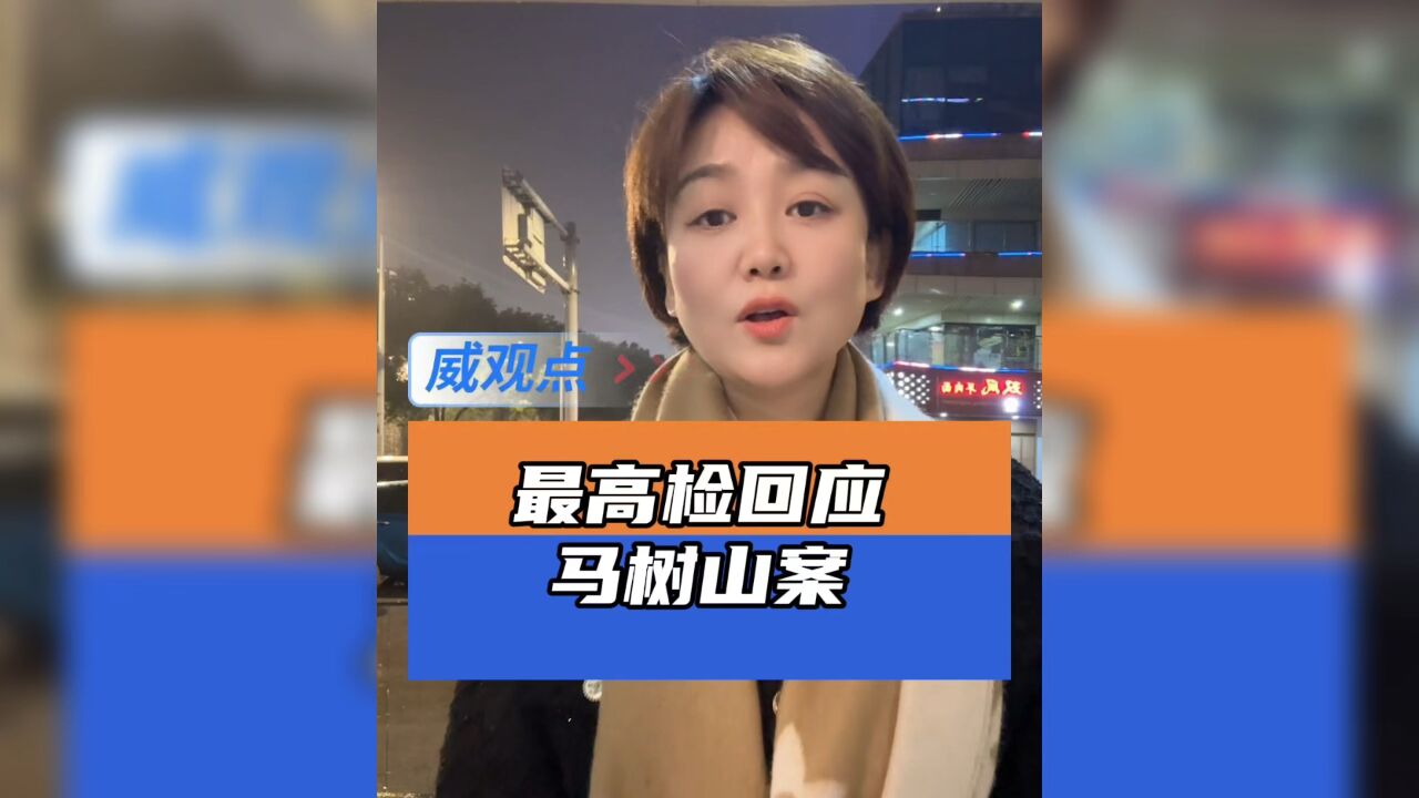 最高检回应马树山案