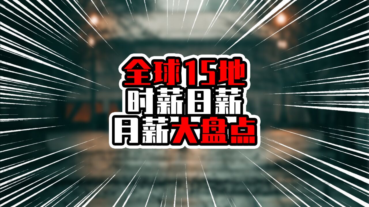 全球15地时薪日薪月薪大盘点,越南超过印度,韩国排日本前面