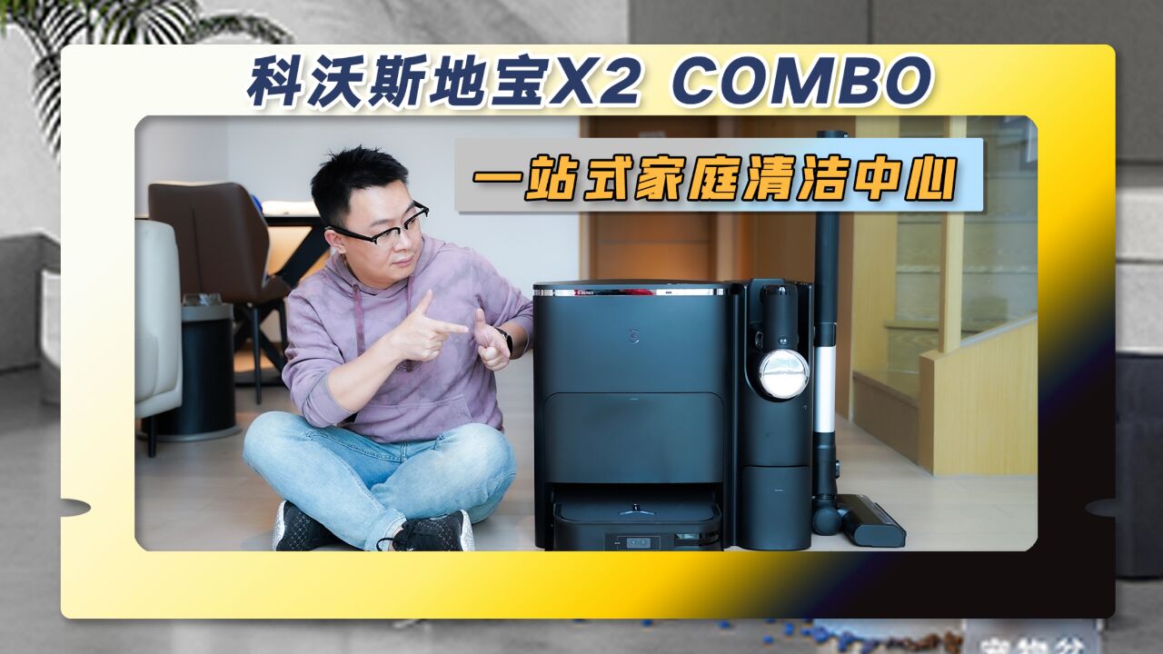 科沃斯地宝X2 COMBO:一个基站搞定扫地机、吸尘器收纳和自动集尘