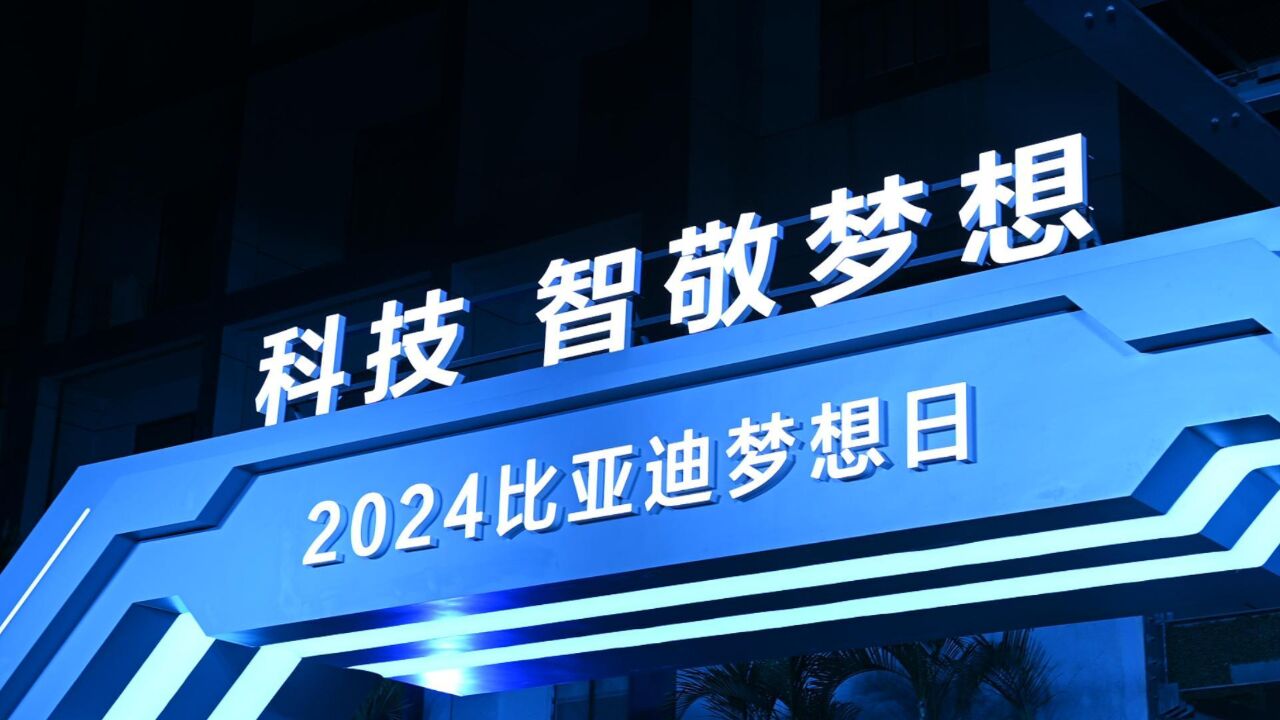 2024年一开局比亚迪又有大动作!新技术震惊整个车圈