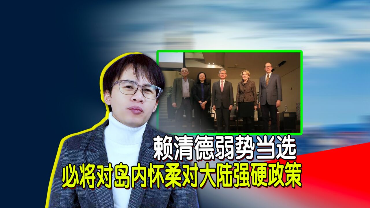 赖清德弱势当选,必将对岛内怀柔对大陆强硬政策,更加亲美媚日