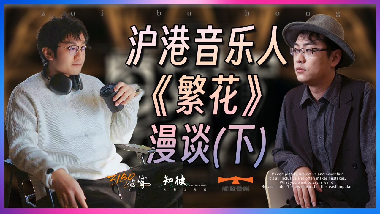 《繁花》的音乐记忆:沪港音乐人大漫谈(下)