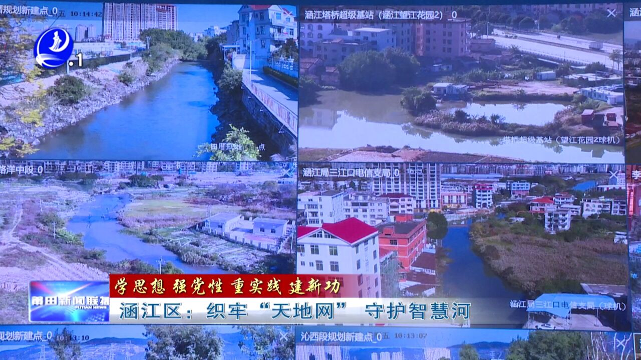 涵江区:织牢“天地网” 守护智慧河