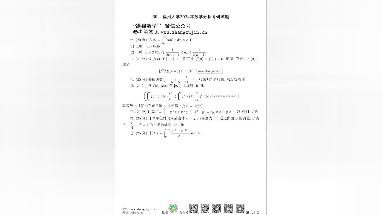 福州大学2024年数学分析考研试题【张祖锦博主】