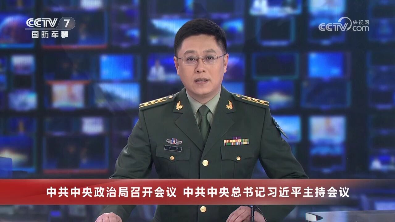 中共中央政治局召开会议 中共中央总书记习近平主持会议