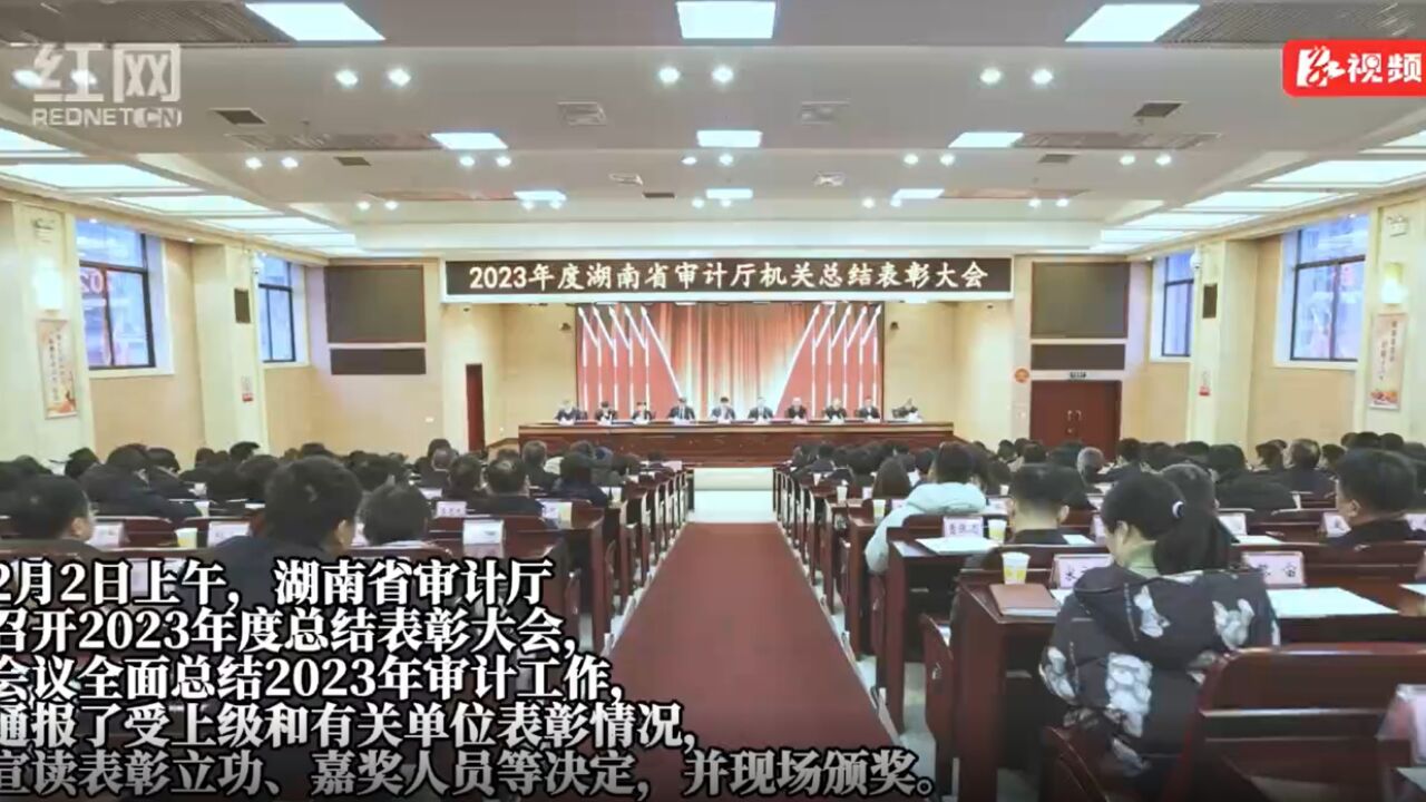 湖南省审计厅召开2023年度总结表彰大会