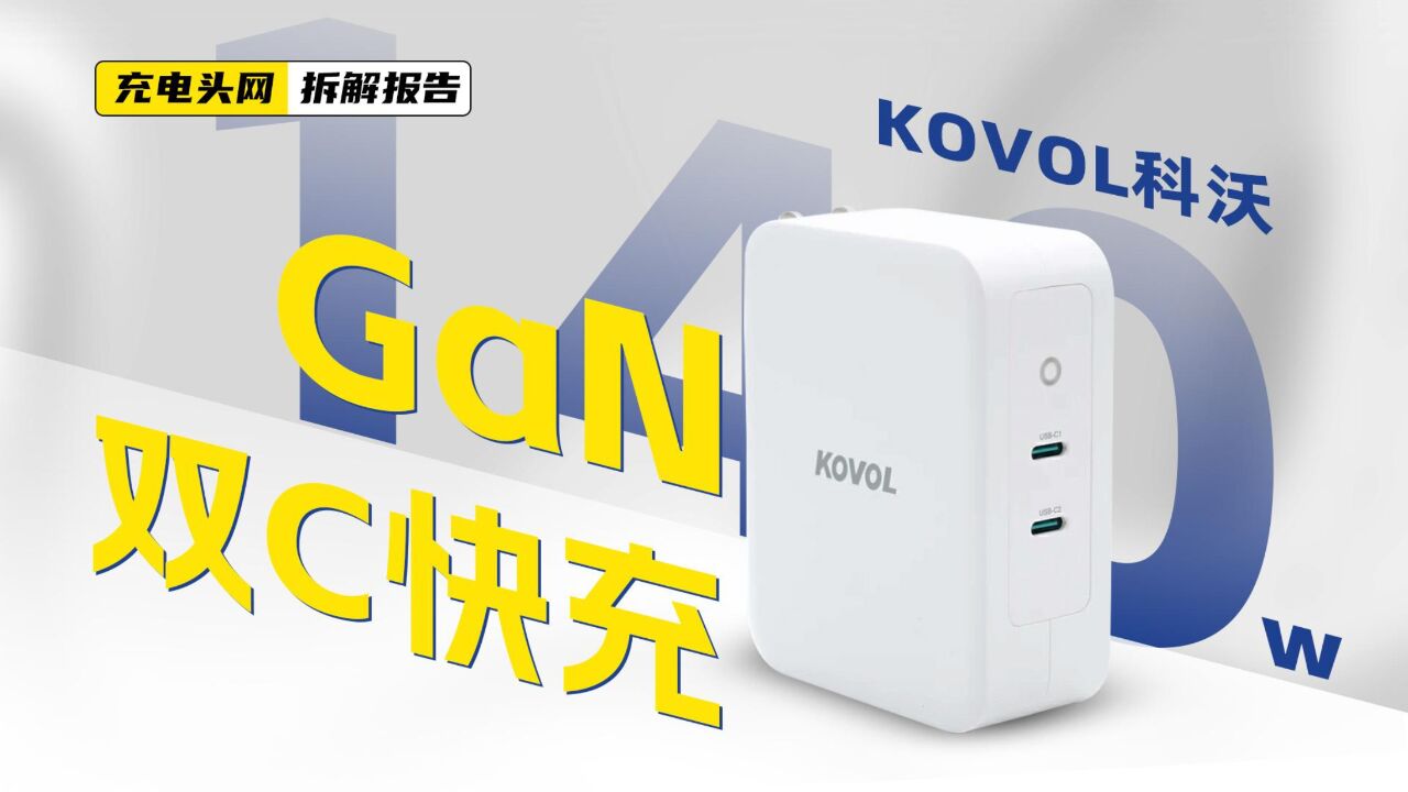 KOVOL科沃140W双USBC氮化镓充电器拆解:机身侧面设有指示灯,方便了解工作状态