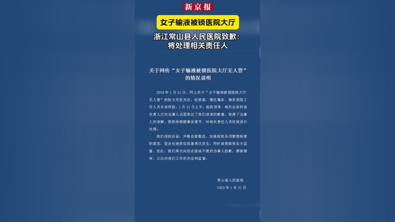 女子输液被锁医院大厅浙江常山县人民医院致歉:将处理相关责任人