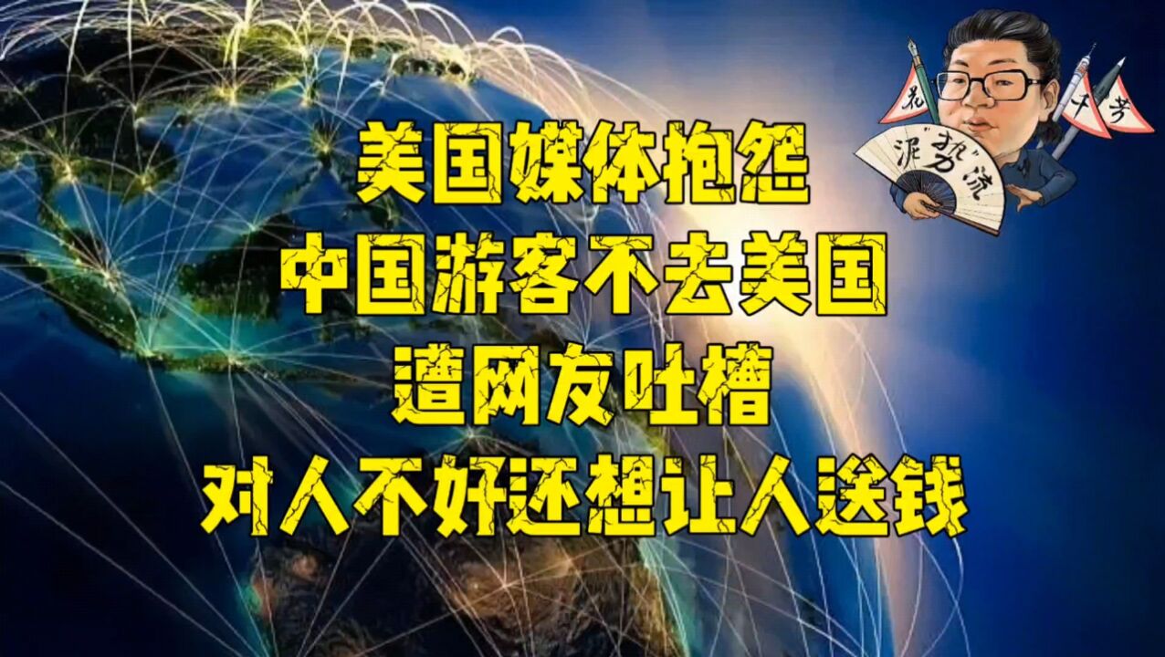 花千芳:美国媒体抱怨中国游客不去美国,遭网友吐槽,对人不好还想让人送钱