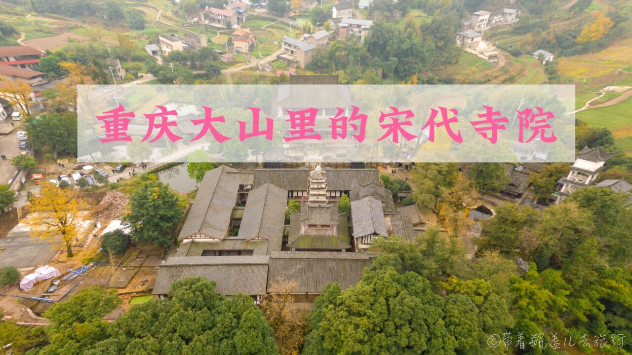 北碚塔坪寺,800多年的宋代禅院,以古塔为中心的寺庙早已失传