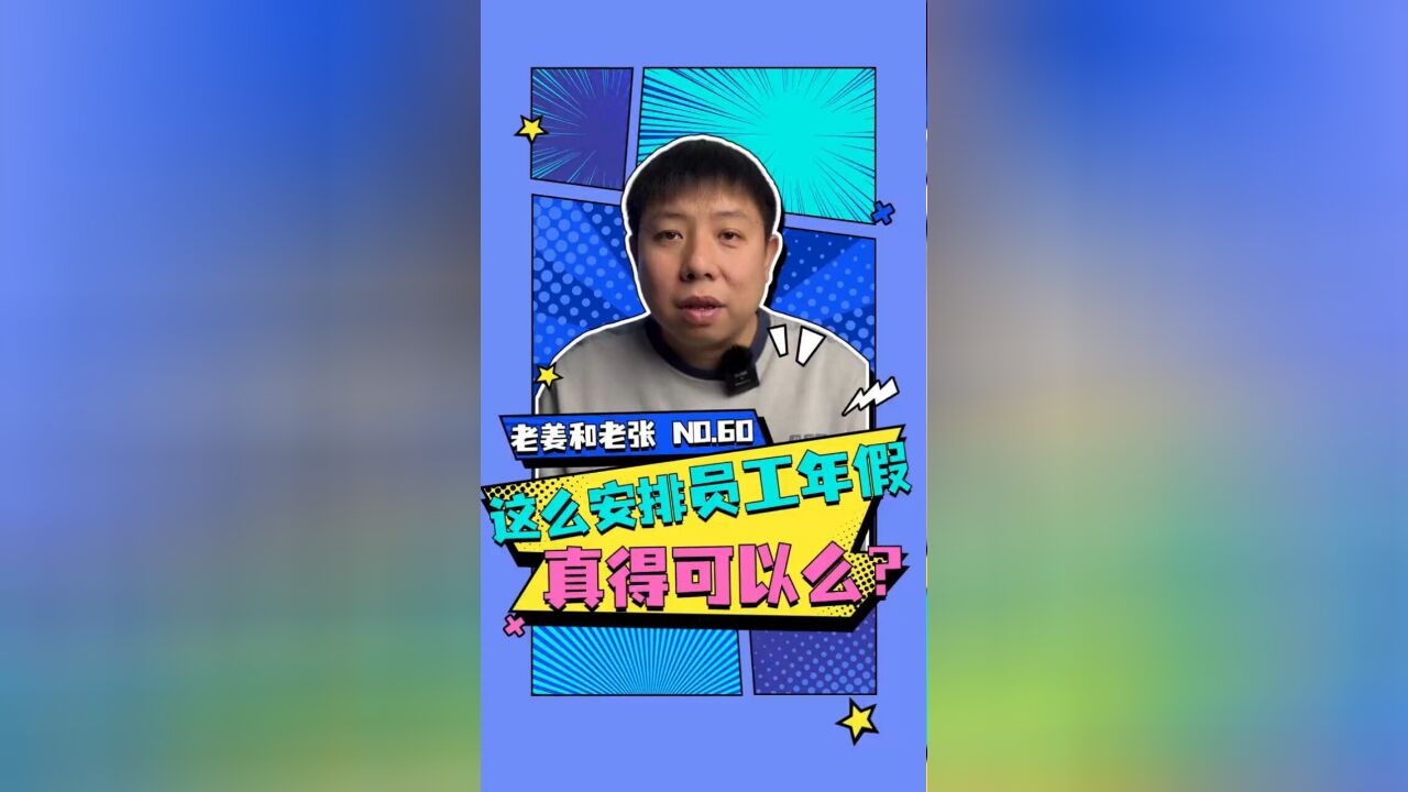 公司这么安排员工年假真得可以么?