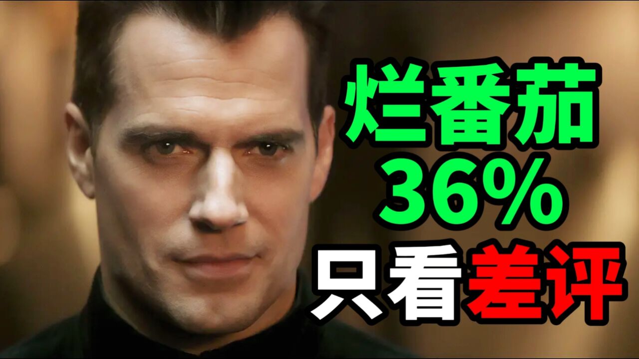 《阿盖尔》烂番茄36%,只看差评,都有什么缺点?