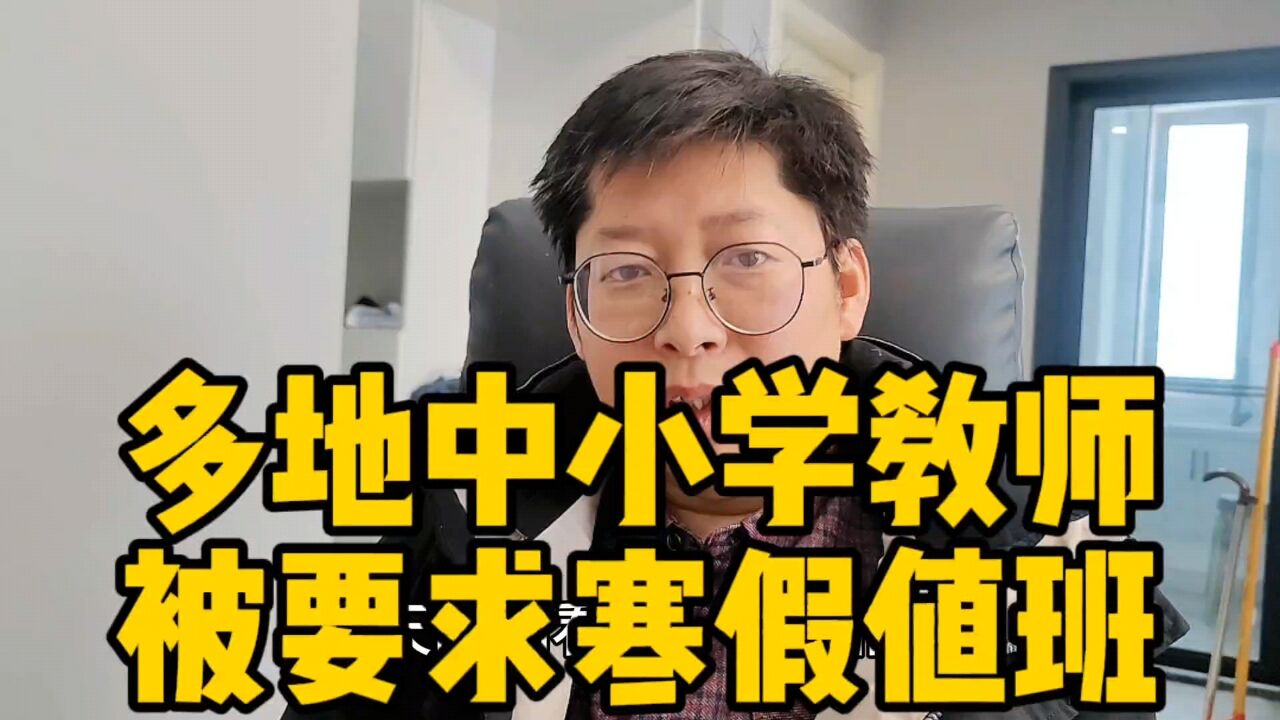 多地中小学教师被要求寒假值班 有人说形式主义 有人说轮流值班还抱怨