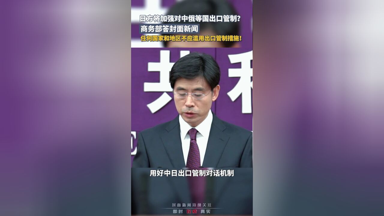 商务部答封面新闻:任何国家都不应滥用出口管制措施|直通商务部