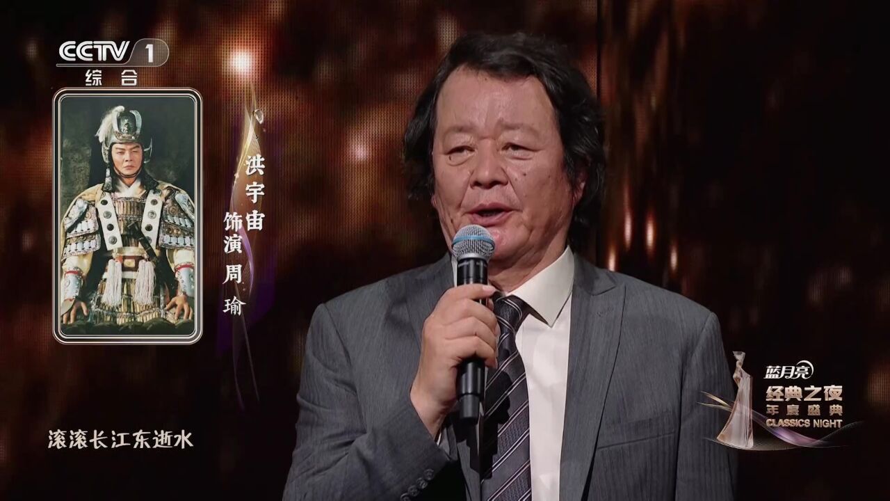 [经典之夜年度盛典]朗诵《临江仙 滚滚长江东逝水》表演:张光北 洪宇宙