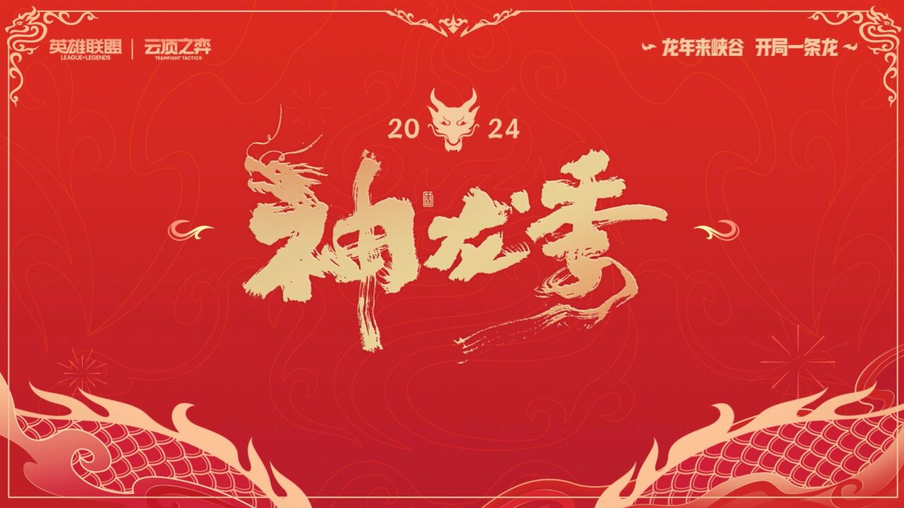 【英雄联盟】设计师团队祝大家新年快乐!