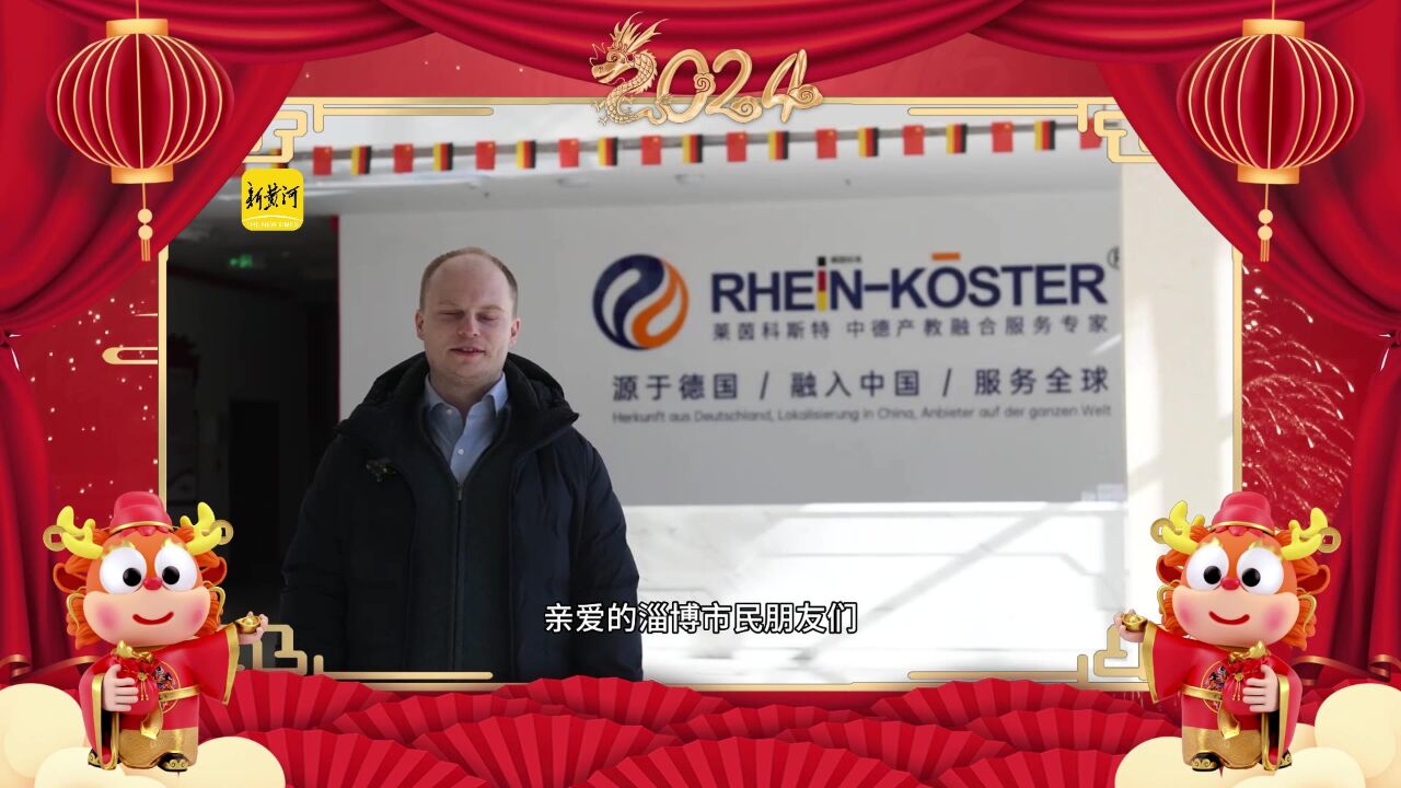 外国友人拜大年|德国莱茵科斯特友人Nils Bremser:”淄博的发展日新月异,祝大家龙年大吉“