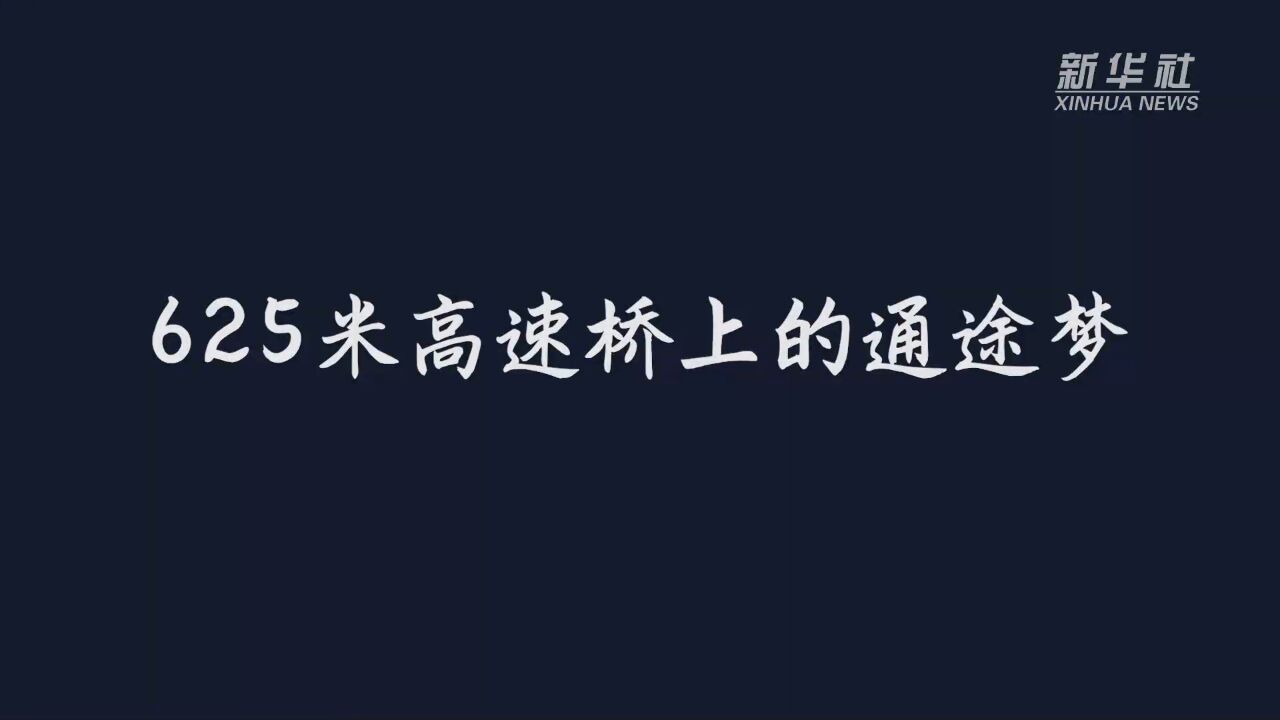 “桥见”春运:625米高速桥上的通途梦