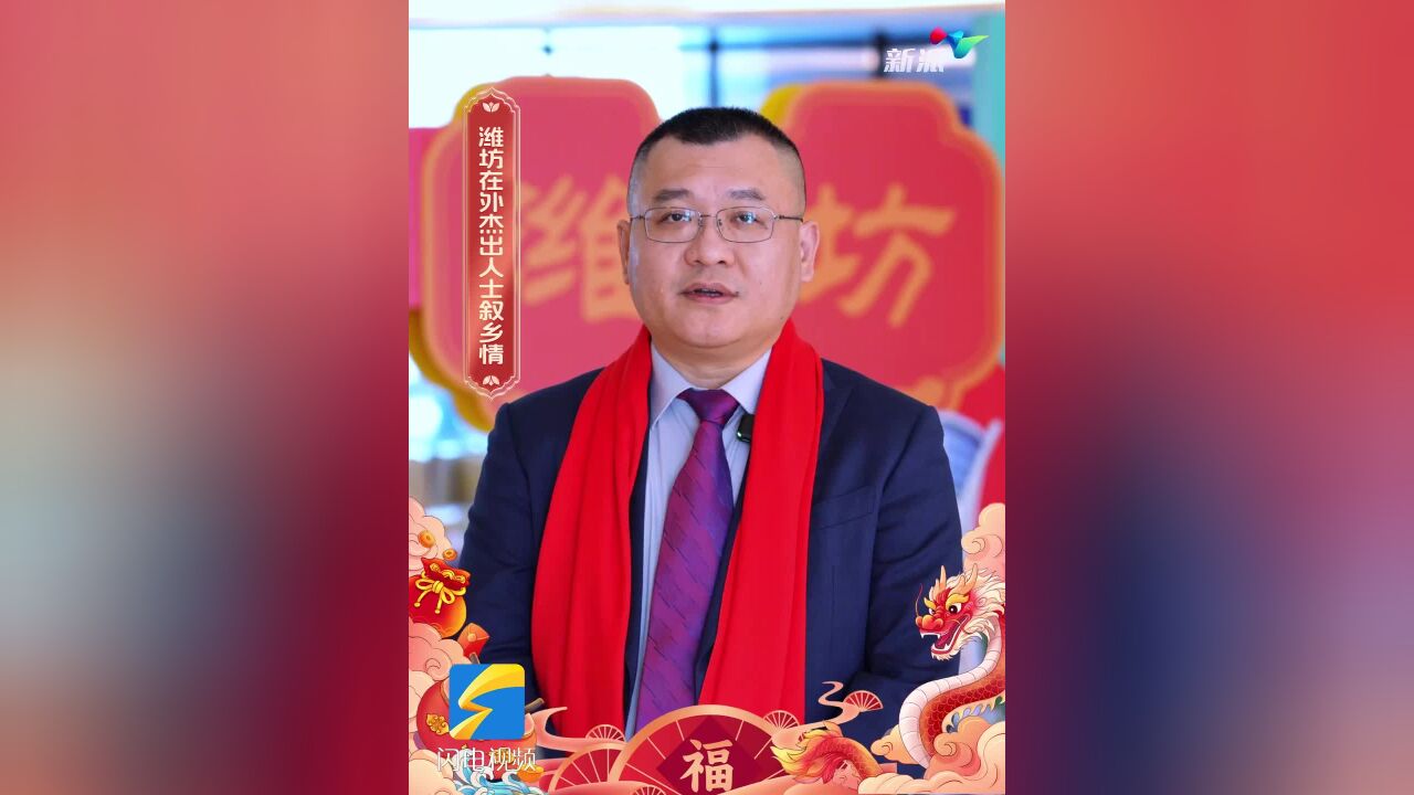 【潍坊在外杰出人士叙乡情】张文彩:潍坊城市建设“硬环境” 和营商“软环境”都越来越好