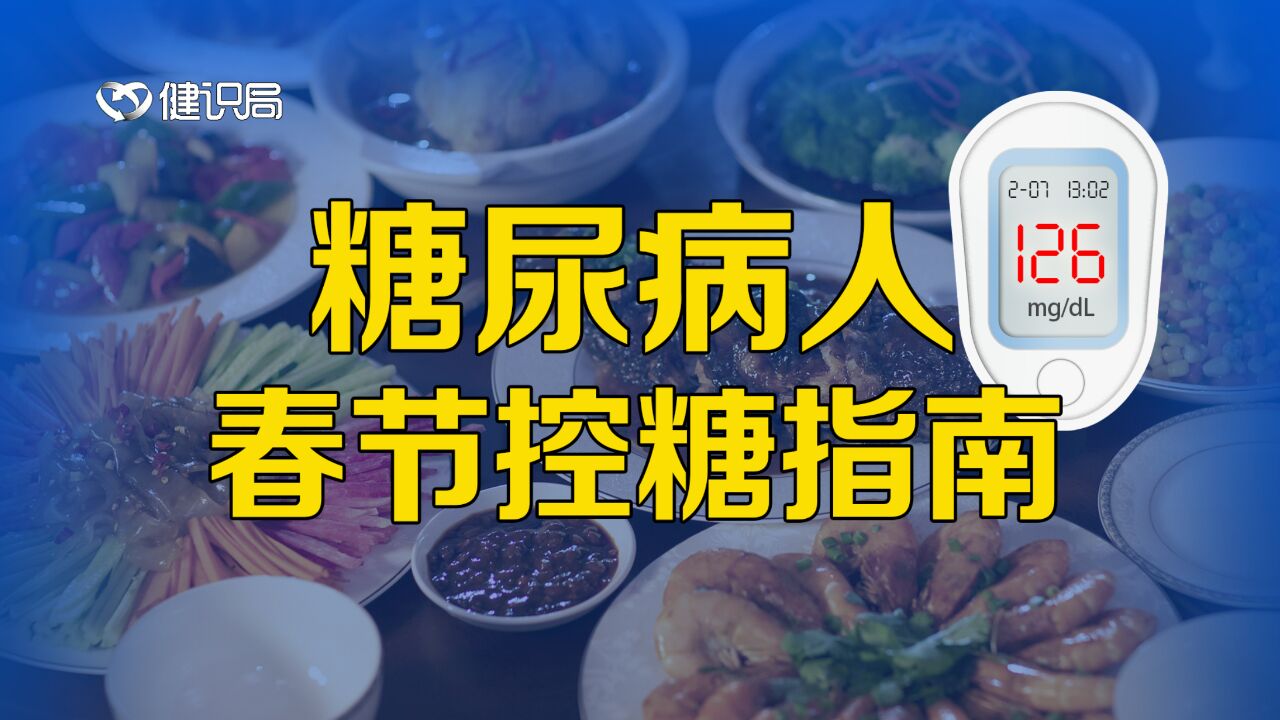 中国患者已达1.4亿,人为什么会得糖尿病?春节该如何防治?