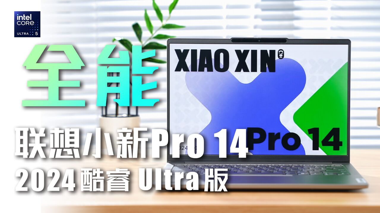 解锁AI超能力!联想小新Pro 14 2024全面评测