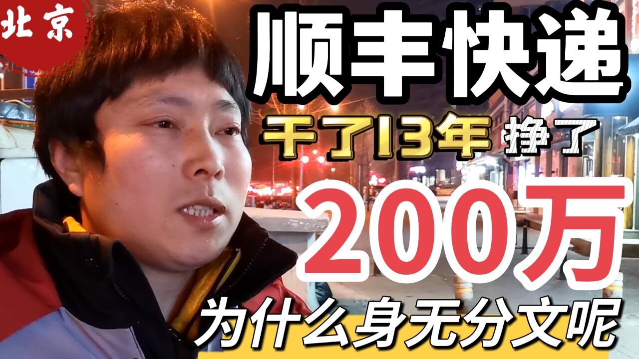 干了13年顺丰快递,总共挣了200万,可为什么他会身无分文呢?