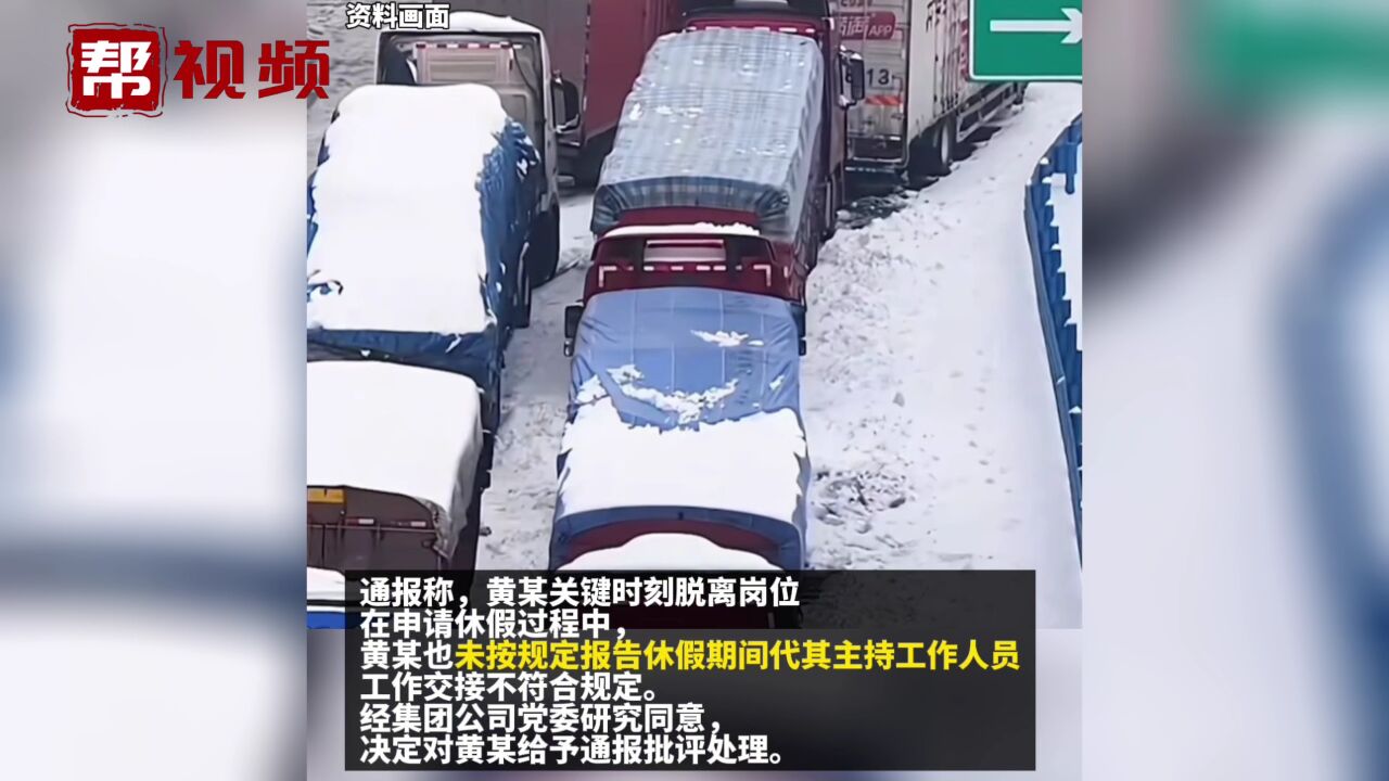 湖北交投运营集团总经理除雪保畅期间脱岗休假 集团:通报批评!