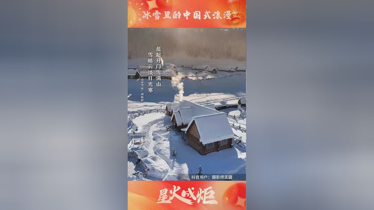 星火成炬 | 冰雪里的中国式浪漫