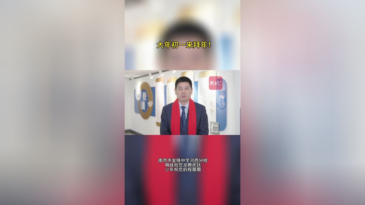 拜年啦!“校长天团”携手师生代表送上暖心祝福