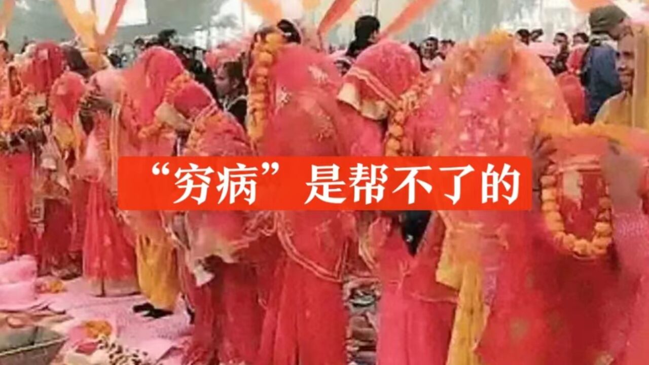 印度超200对“新人”集体假结婚,就为骗取4千多的政府补贴