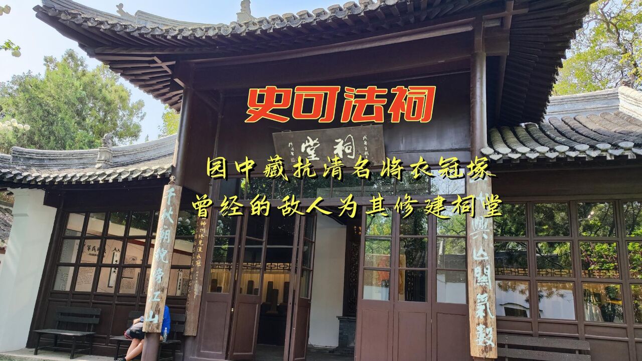 扬州史可法祠,园中藏抗清名将衣冠冢,曾经的敌人为其修建祠堂