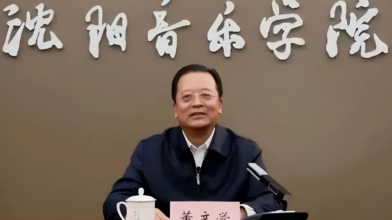 沈阳音乐学院原党委书记董亲学被“双开”