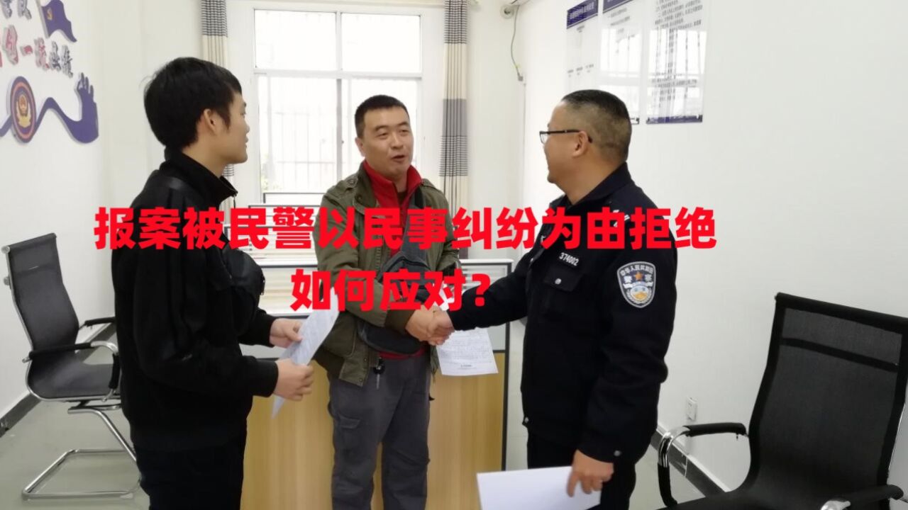 重庆律师刘江:报案被民警以民事纠纷为由拒绝,如何应对