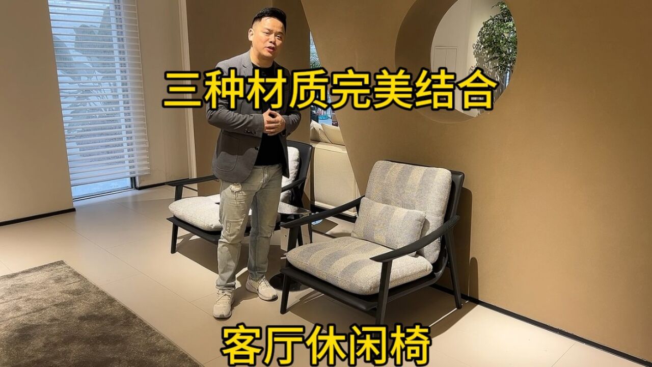 三种材质的完美结合,这款休闲椅注定与众不同