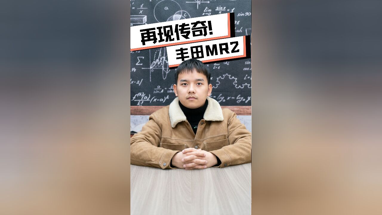 丰田要复活MR2!又一“必买经典车”?