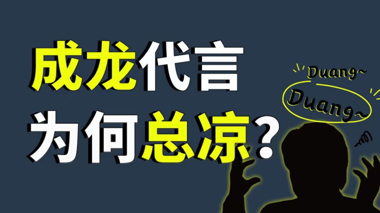 成龙代言总翻车,只因为他红的太久?