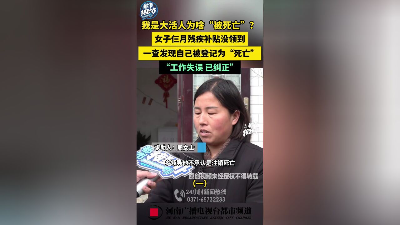 女子仨月没领到残疾补贴,发现被登记为“死亡”,“工作失误 已纠正”