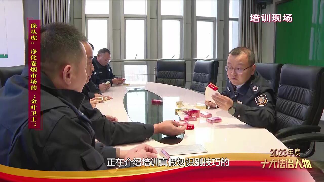 十大法治人物 市烟草专卖局专卖监督管理科科长徐从虎