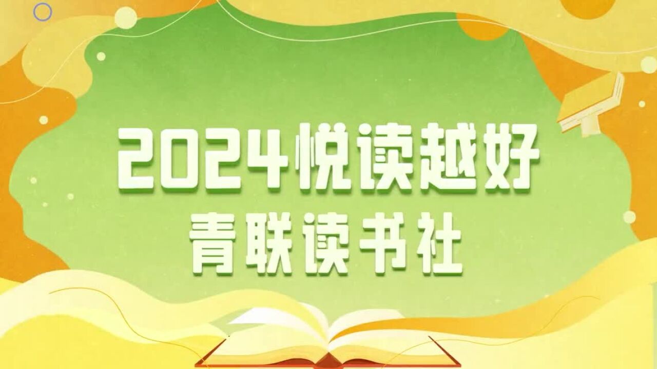 2024悦读越好 | 铸就中华文化新辉煌