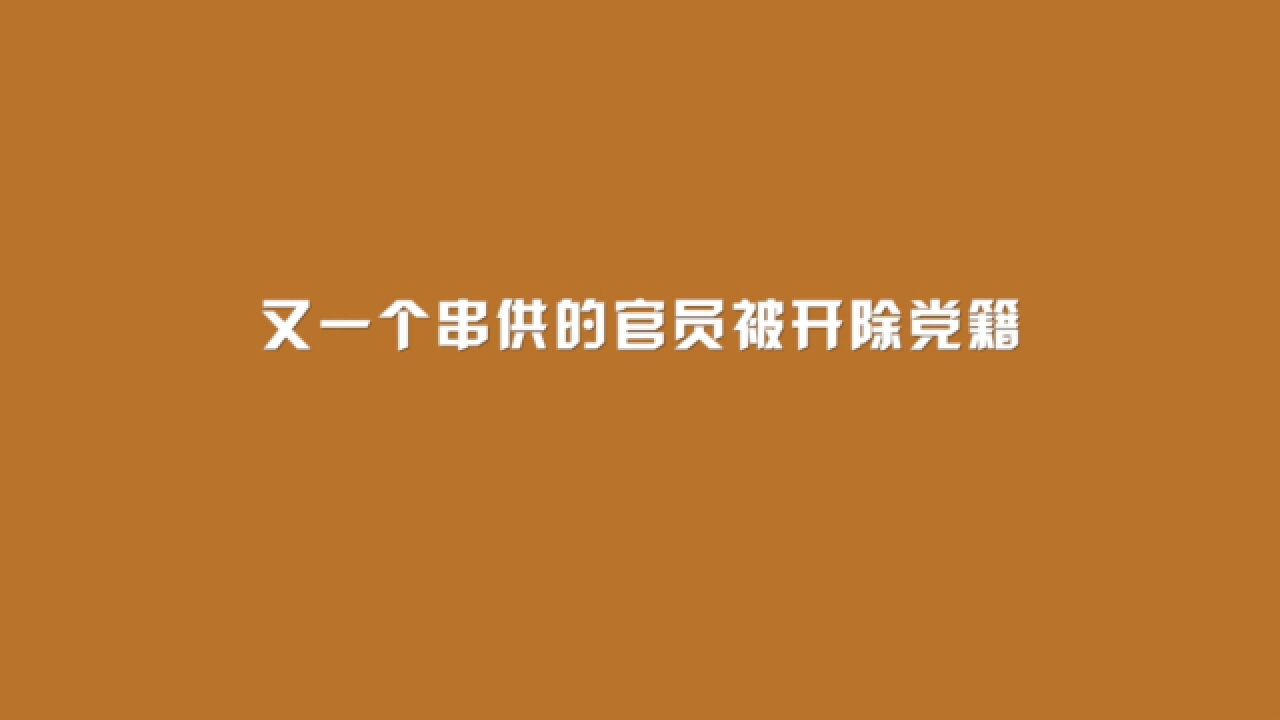 又一个串供的官员,被开除党籍