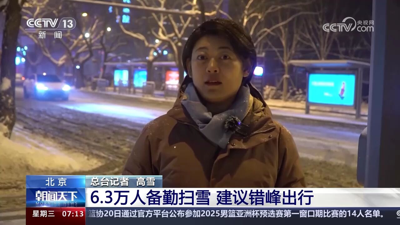 我国多地进入雨雪最强时段 北京 6.3万人备勤扫雪 建议错峰出行