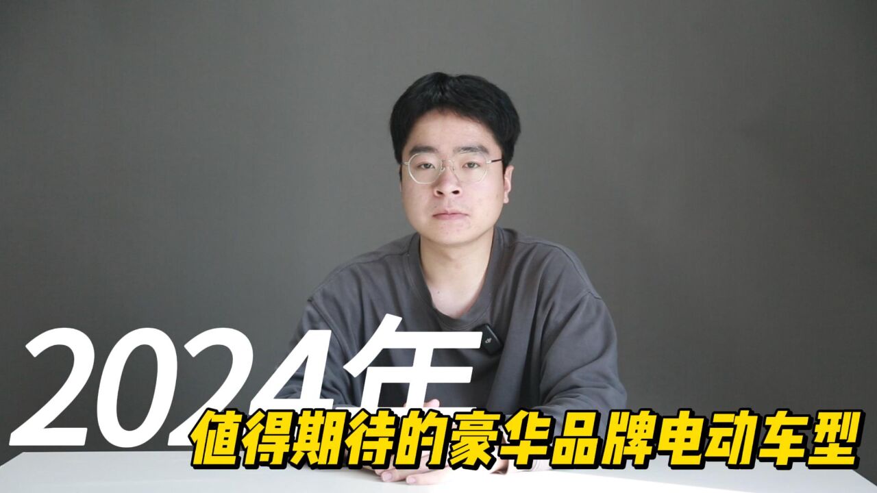 40万国产新能源被嘲笑买”杂牌“,2024的这3款豪华品牌电车值得一看