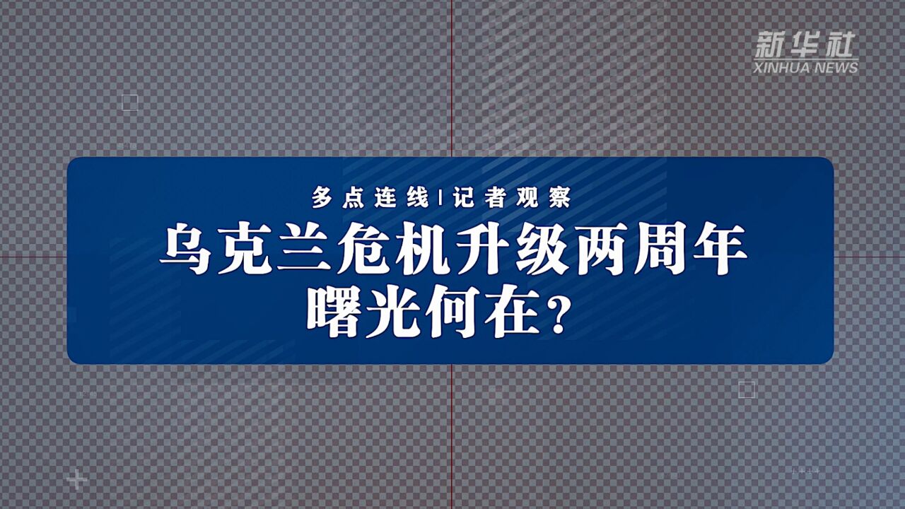 解局 | 两年了,这场危机正深度改变世界