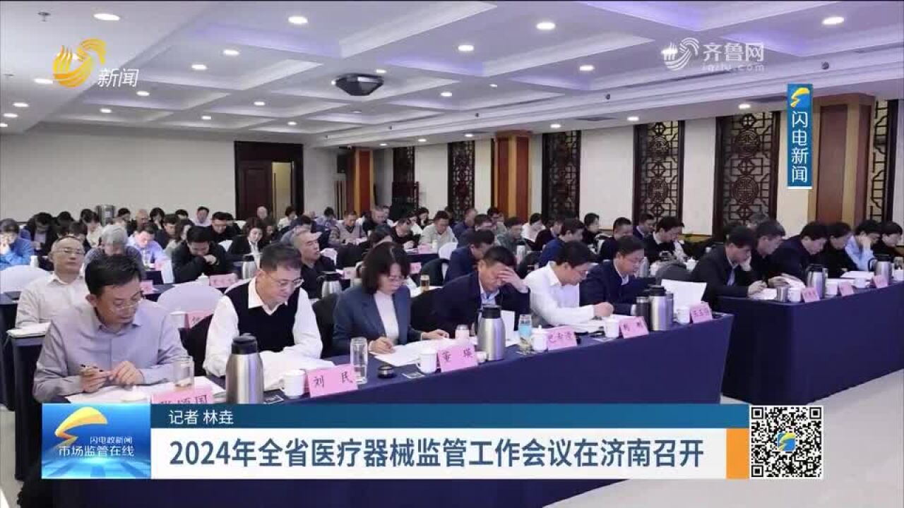 每周药闻 | 2024年全省医疗器械监管工作会议在济南召开